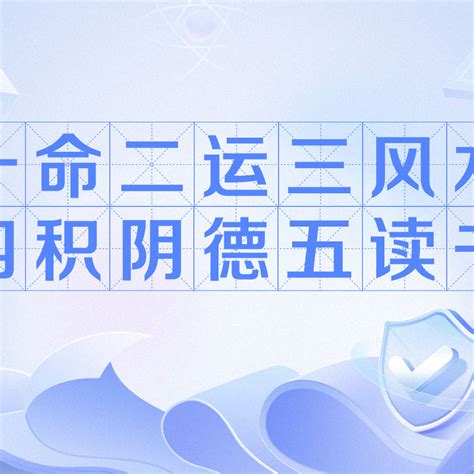 1命2運3風水4|一命二運三風水，四積陰德五讀書